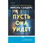 Постер книги Пусть она уйдет