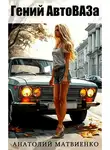 Анатолий Матвиенко - Гений АвтоВАЗа