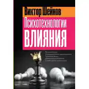 Постер книги Психотехнологии влияния