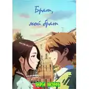 Постер книги Брат, мой брат