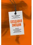 Грег Хоффман - Создавая эмоции. Уроки креативности и дизайна впечатлений от экс-директора по маркетингу Nike