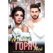Постер книги Молод. Горяч. Твой