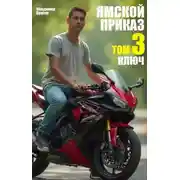 Постер книги Ямской приказ. Том 3. Ключ