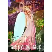 Постер книги Кольцо в другой мир, или Невольная невеста