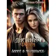 Постер книги Дневники Фаора. Ламий в мегаполисе