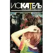 Постер книги Искатель, 1996 №3