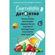 Постер книги Спортивный детектив