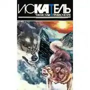 Постер книги Искатель, 1996 №2