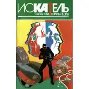 Постер книги Искатель, 1996 №4