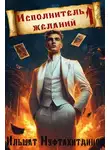 Ильшат Муфтахитдинов - Исполнитель желаний