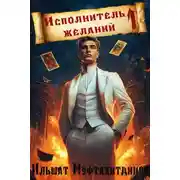 Постер книги Исполнитель желаний
