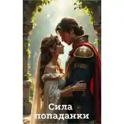 Постер книги Сила попаданки