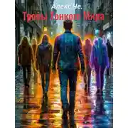 Постер книги Тропы Тонкого Мира