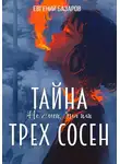 Евгений Базаров - Не смей, Яна, или Тайна трёх сосен. 1 часть