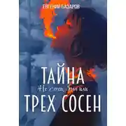 Постер книги Не смей, Яна, или Тайна трёх сосен. 1 часть