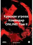 Руслан Ковтун - Красная угроза: Командир ONLINE! Том II