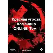 Постер книги Красная угроза: Командир ONLINE! Том II