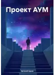 Евгений Адеев - Проект АУМ