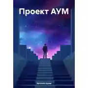 Постер книги Проект АУМ