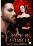 Каролина Шторм - Брошенная-2. Право мести
