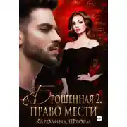 Постер книги Брошенная-2. Право мести