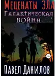 Павел Данилов - Меценаты зла. Галактическая война