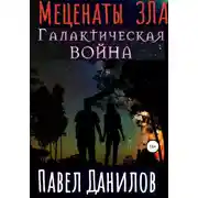 Постер книги Меценаты зла. Галактическая война