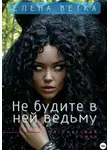 Елена Ветка - Не будите в ней ведьму
