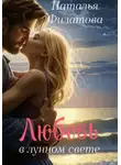 Наталья Филатова - Любовь в лунном свете