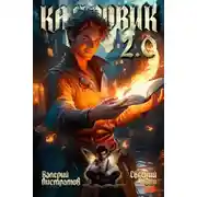 Постер книги Кадровик 2.0