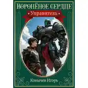 Постер книги Управитель