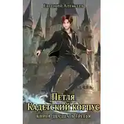 Постер книги Кадетский корпус. Книга двадцать третья