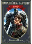 Игорь Конычев - Граф