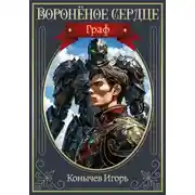 Постер книги Граф