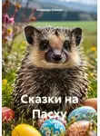 Надежда Бакина - Сказки на Пасху
