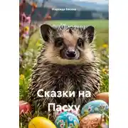 Постер книги Сказки на Пасху