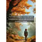 Постер книги Топ 500 мудрых мыслей для саморазвития из афоризмов со всего мира