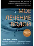 Себастьян Кнейпп - Моё лечение водой. Проверено более чем за 40 лет и написано для лечения болезней и поддержания здоровья