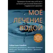 Постер книги Моё лечение водой. Проверено более чем за 40 лет и написано для лечения болезней и поддержания здоровья