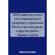 Постер книги 1000 идей из книги «Исследование о природе и причинах богатства народов» и других работ Адама Смита