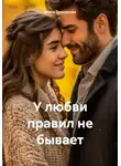 Елена Тершукова - У любви правил не бывает