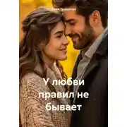 Постер книги У любви правил не бывает