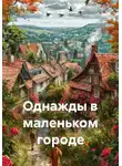 Елена Тершукова - Однажды в маленьком городе