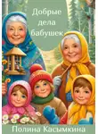 Полина Касымкина - Добрые дела бабушек