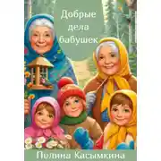 Постер книги Добрые дела бабушек