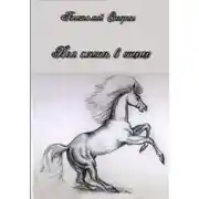 Постер книги Вся жизнь в стихах