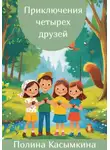 Полина Касымкина - Приключения четырех друзей