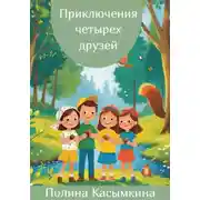 Постер книги Приключения четырех друзей