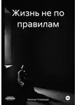 Евгения Гловацкая - Жизнь не по правилам