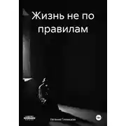 Постер книги Жизнь не по правилам